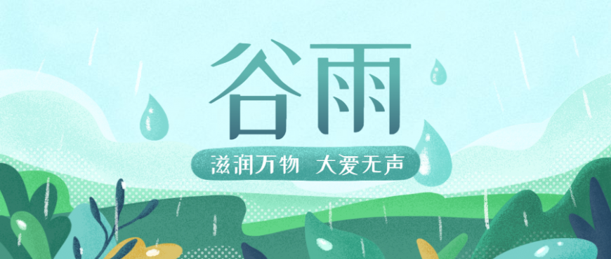 谷在等雨，福利在等你