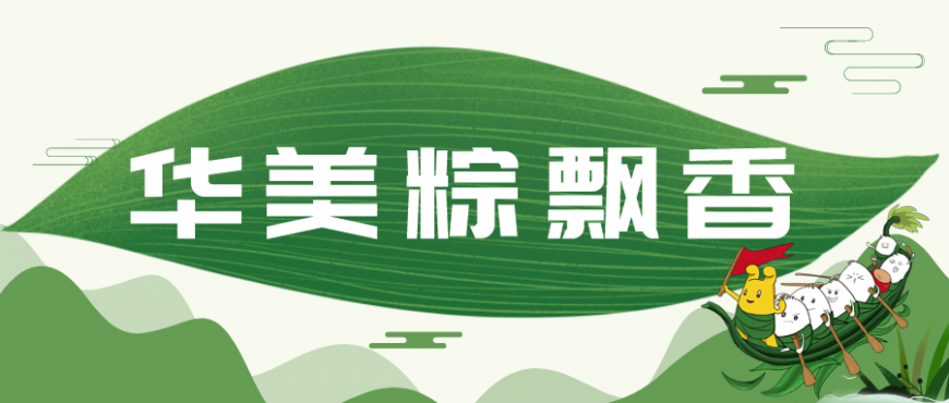 又是一年端午時，華美仲夏粽飄香