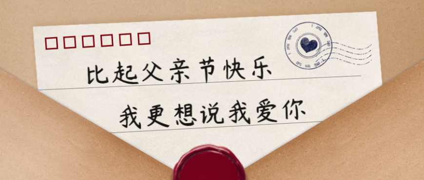 618福利 “爸”氣來(lái)襲