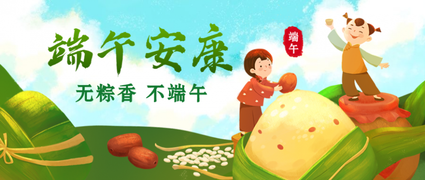 華華美美過端午，幸福安康粽飄香