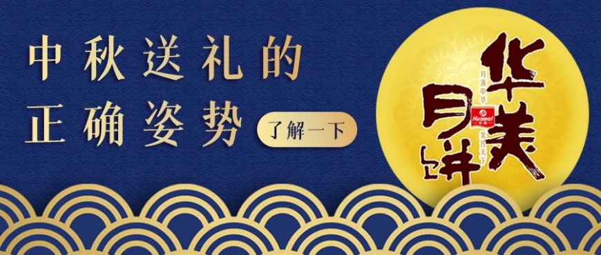 今年中秋，這樣送禮最潮！