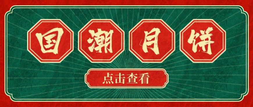 最“潮”的月餅，在這里！