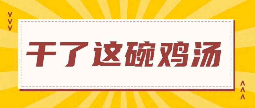 凡事要「干脆」，生活更美味