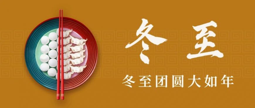 冬至大如年，華美愿你甜