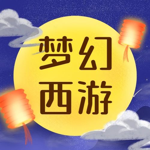 夢(mèng)幻西游玩家，華美邀您圓夢(mèng)中秋