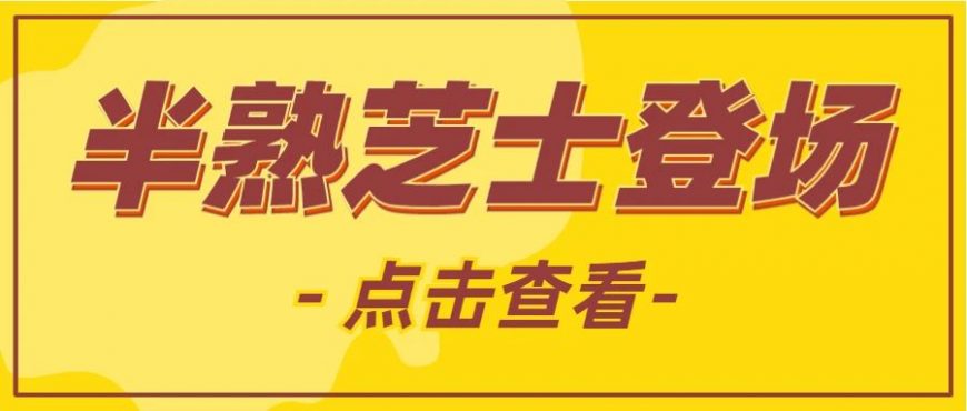 半熟主義，“芝”味難擋