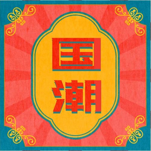 這個(gè)中秋，就要國(guó)潮范兒！