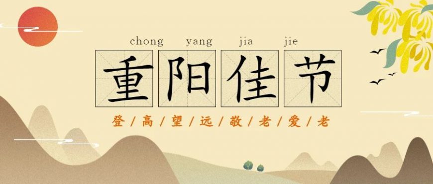 愛在深秋，情暖重陽