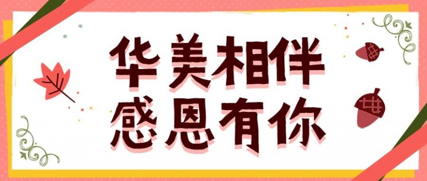 感激厚愛，美味相待