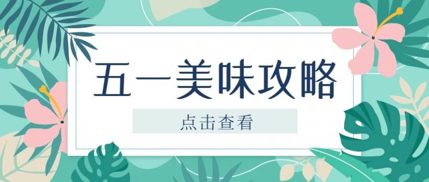 五一出游，必備新品