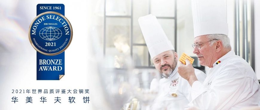 喜報！華美華夫軟餅，讓世界都驚艷！