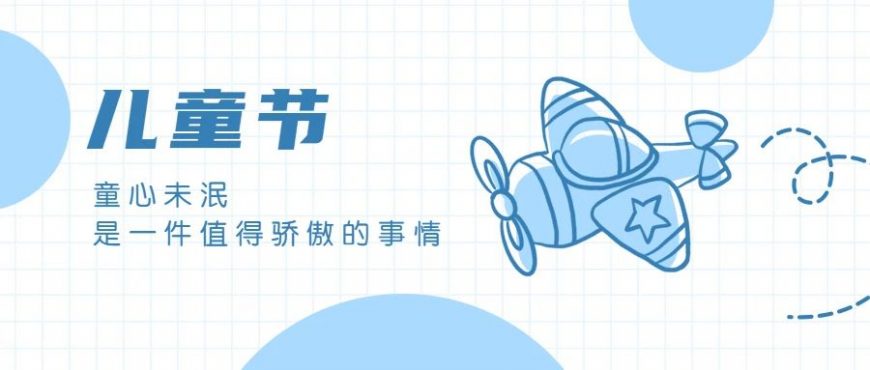 童心「食」光機，現(xiàn)已開始登機