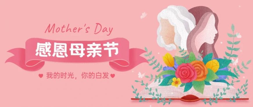 你有多久沒有和媽媽合照了？