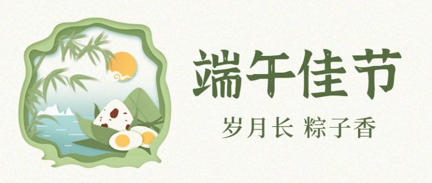 粽夏時(shí)光，端午安康