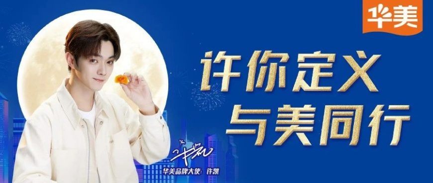 【許凱|華美品牌大使】新中秋主張，讓團(tuán)圓有點(diǎn)“酷”~