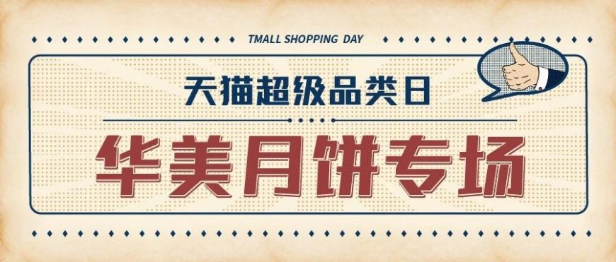 天貓超級(jí)品類日丨華美月餅專場(chǎng)，升級(jí)你的新潮中秋禮！