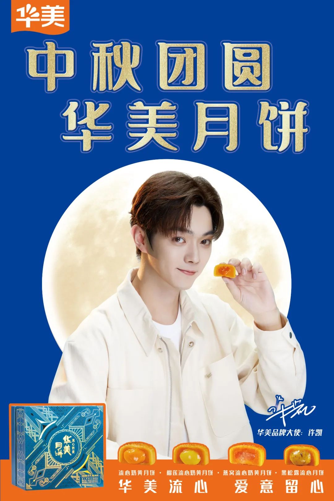 【許凱|華美品牌大使】新中秋主張，讓團圓有點“酷”~