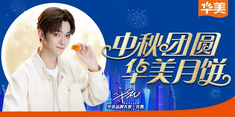 一起來(lái)逛“許凱的月餅鋪”吧~ 一起來(lái)逛“許凱的月餅鋪”吧~