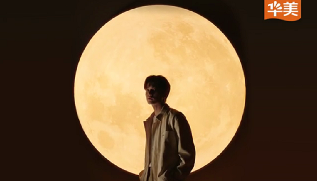 【許凱|華美品牌大使】新中秋主張，讓團圓有點“酷”~