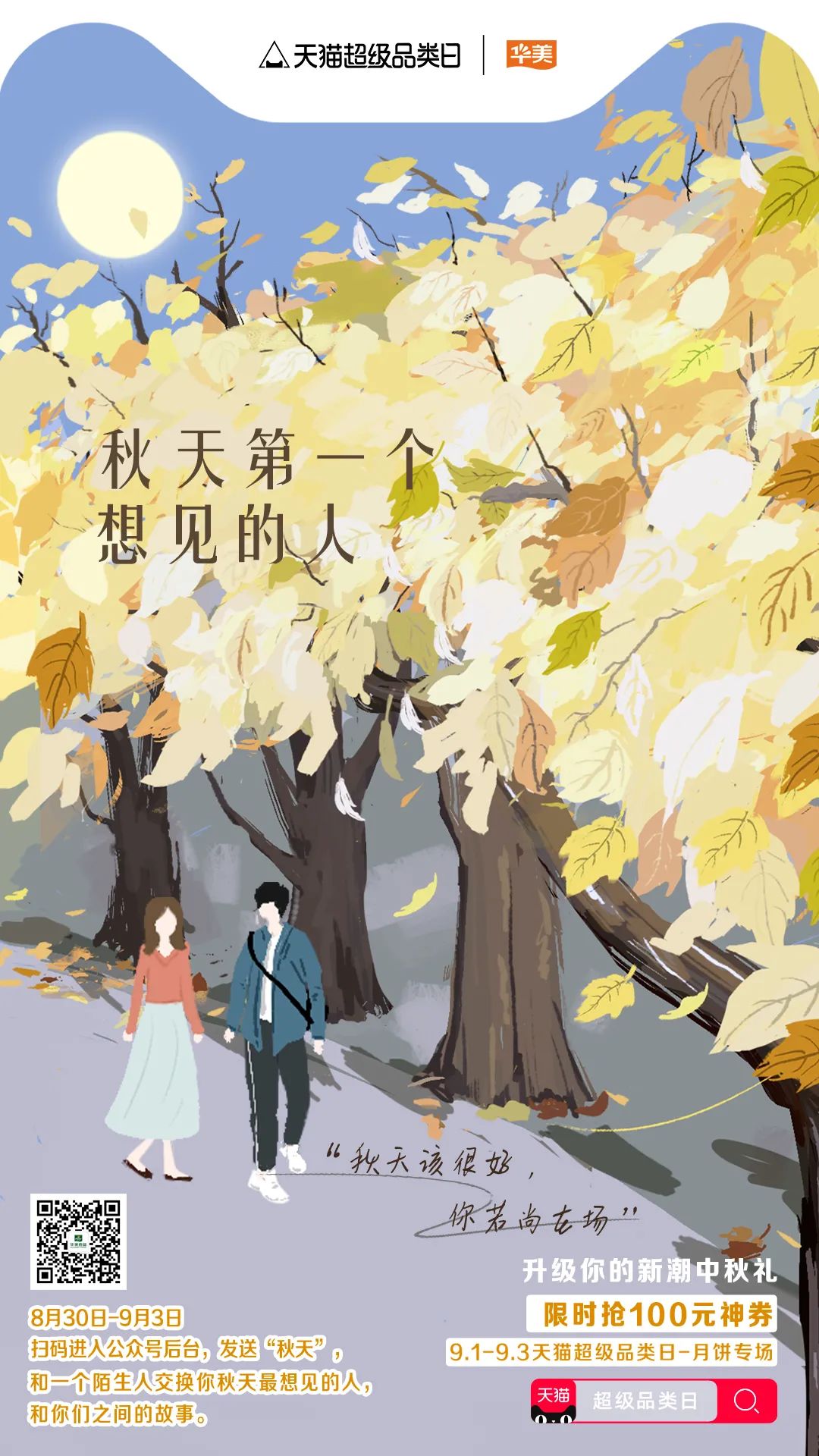 天貓超級(jí)品類(lèi)日丨華美月餅專(zhuān)場(chǎng)，升級(jí)你的新潮中秋禮！