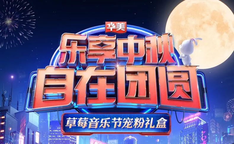 華美x達聞西|舉杯邀明月 中秋共團圓 華美x達聞西|舉杯邀明月 中秋共團圓