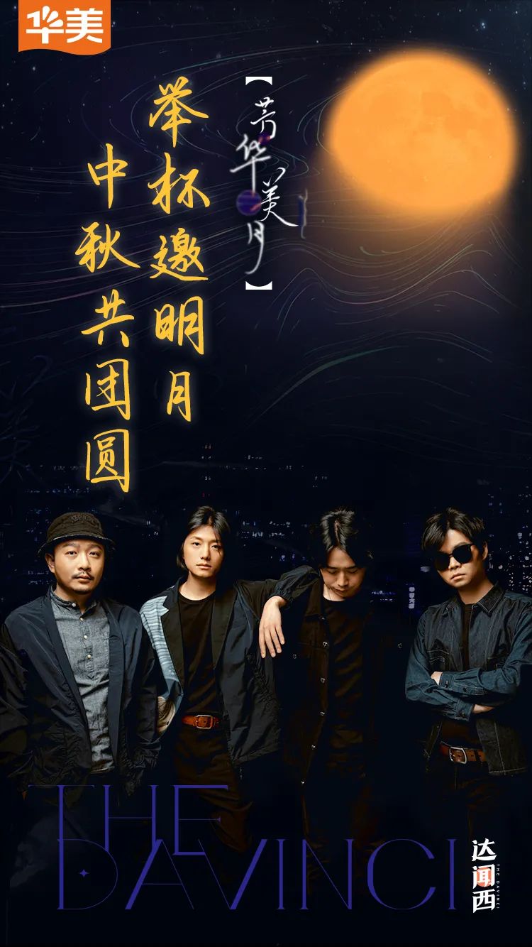 華美x達聞西|舉杯邀明月 中秋共團圓 華美x達聞西|舉杯邀明月 中秋共團圓