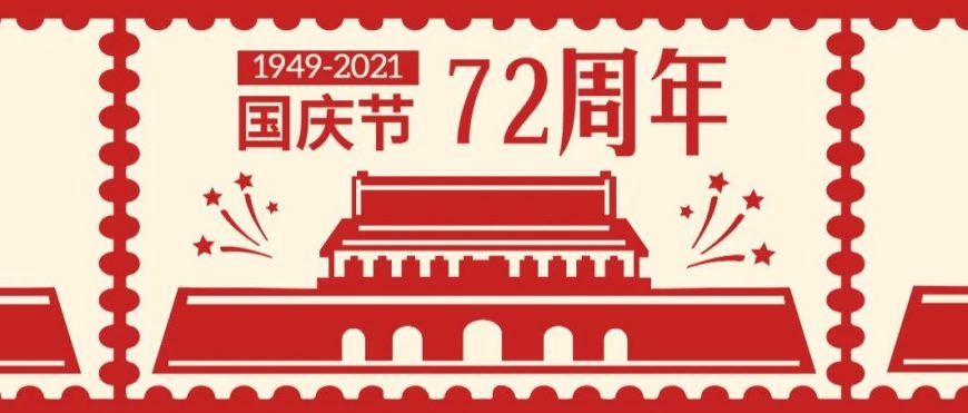 盛世華誕，舉國(guó)同慶！華美味道陪你過(guò)假期~