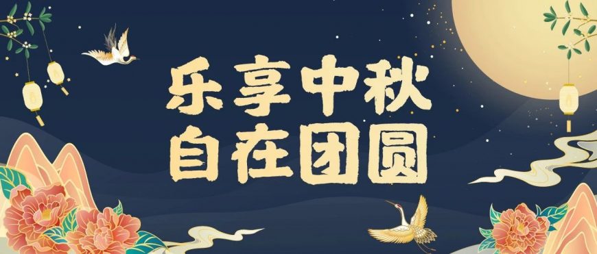 華美中秋驚喜來(lái)電，快接！