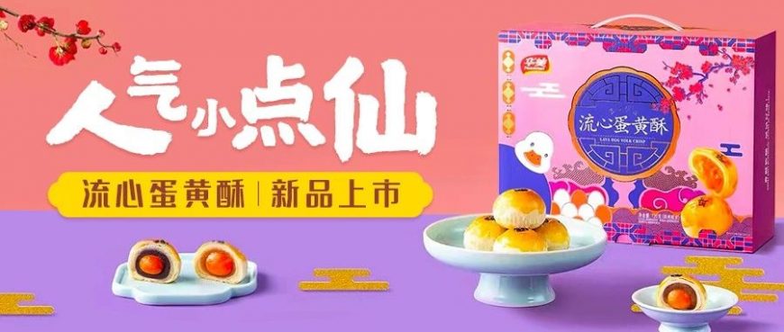 許以“新”愿丨華美流心蛋黃酥，來(lái)嘗！