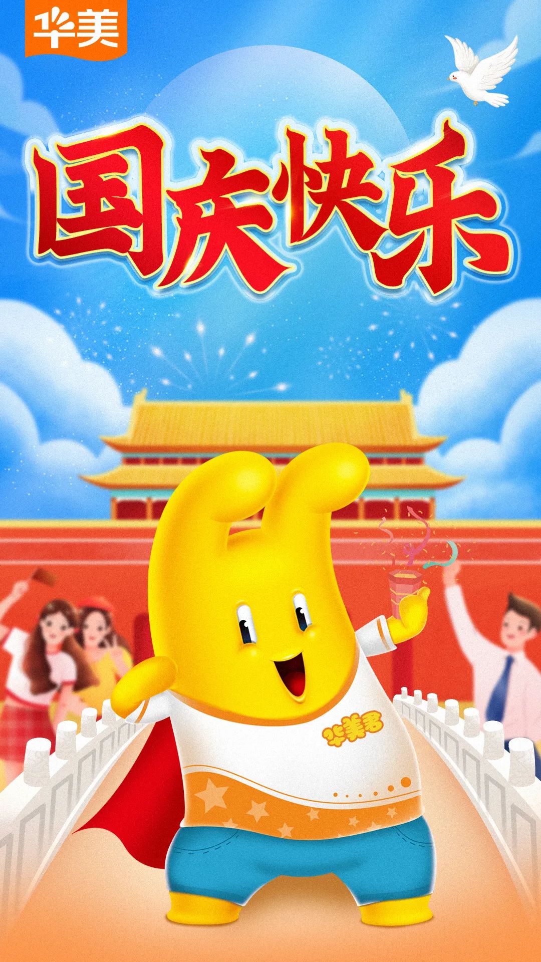 盛世華誕，舉國同慶！華美味道陪你過假期~