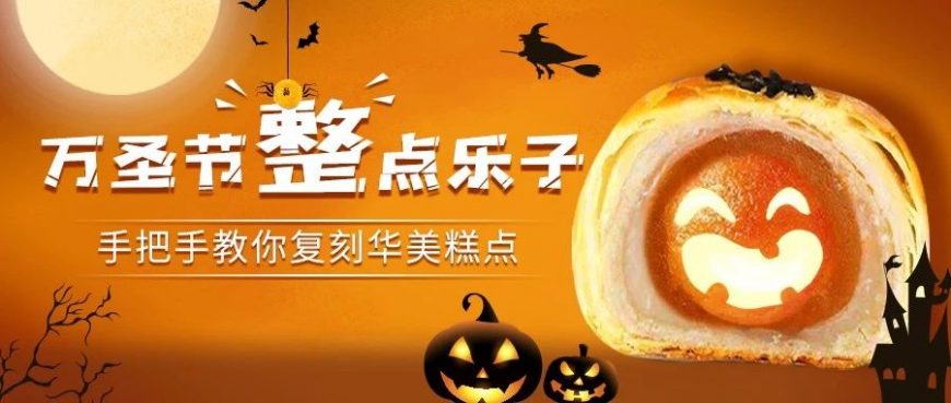 【萬(wàn)圣節(jié)特別放送】自制糕點(diǎn)小秘籍，不給點(diǎn)心就搗蛋~