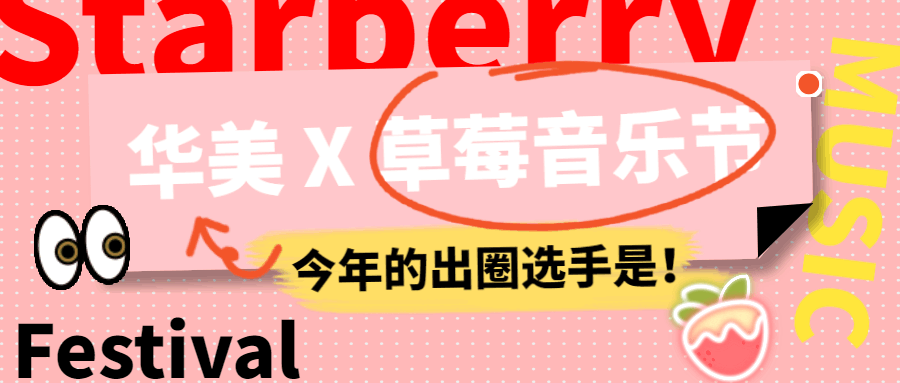 泄密！宇宙餅廠廠長空降草莓音樂節(jié)！