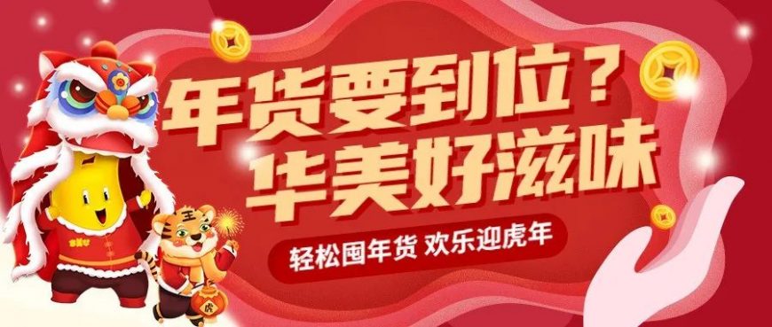 虎年“食”來(lái)運(yùn)轉(zhuǎn)，華美心意奉上。