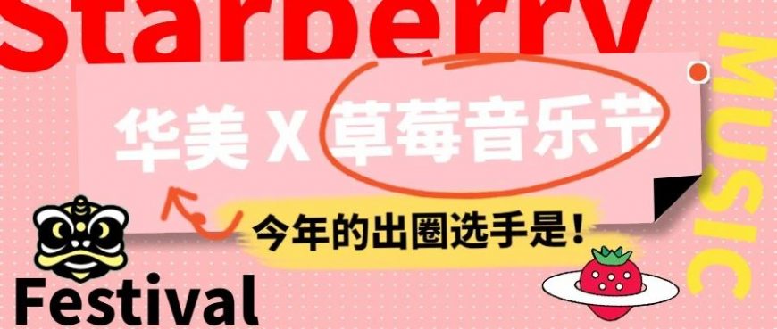 泄密！宇宙餅廠廠長(zhǎng)空降草莓音樂(lè)節(jié)！