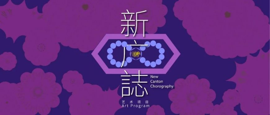 藝術(shù)?展覽|華美帶你領(lǐng)略氣象萬(wàn)千的  “新廣式”