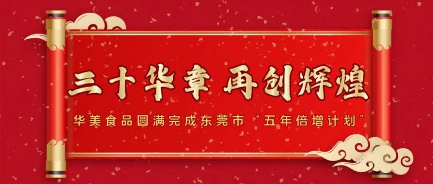 喜訊|華美食品圓滿完成倍增計(jì)劃