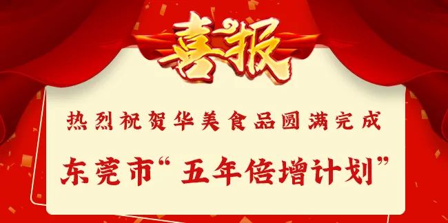 喜訊|華美食品圓滿完成倍增計(jì)劃