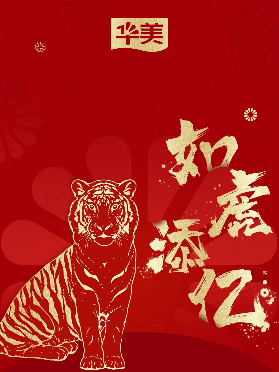 首發(fā) | 華美限定紅包封面震撼來襲，查收專屬新年驚喜