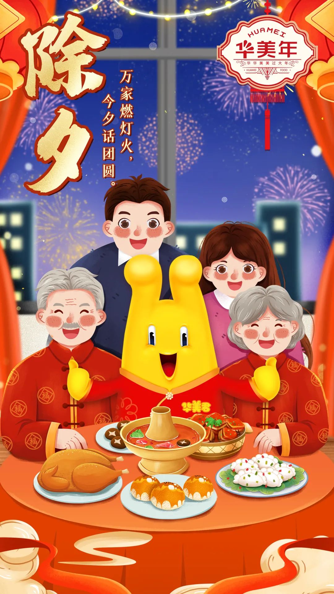 鞭炮聲中到除夕，華美與你嘮嘮嗑