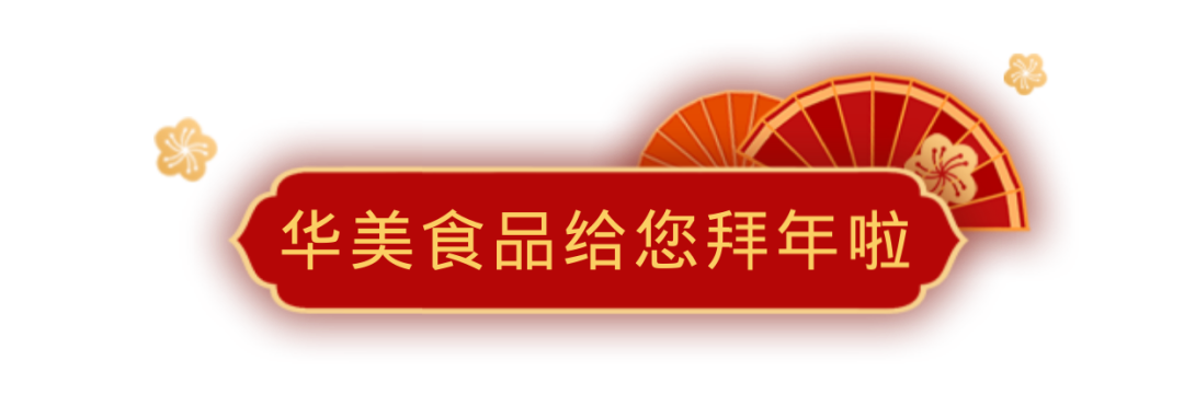新春到，福運到，華美食品給您拜年啦~