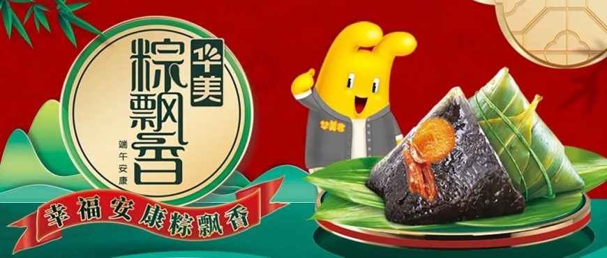 端午粽先行，華美禮不停