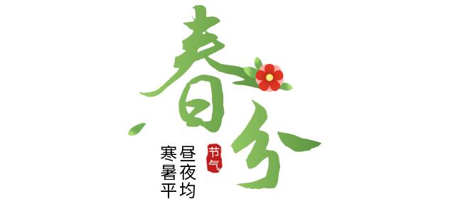 春分踏青，與最好的“檸”！