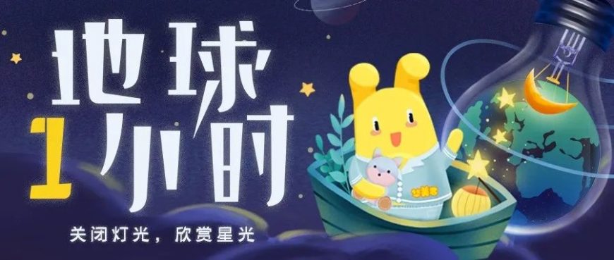 地球一小時丨聽清“夜空中最亮的星”