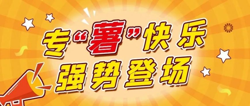 薯?xiàng)l×華夫丨這款新品是你的?！笆怼笨鞓?lè)