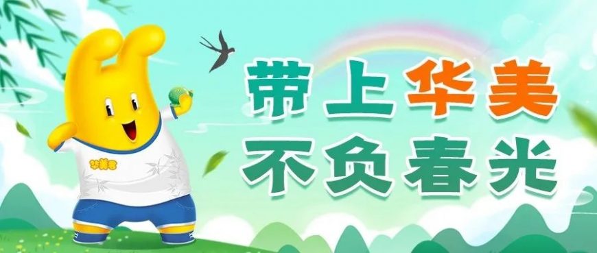 清明節(jié)丨帶上華美，不負(fù)春光