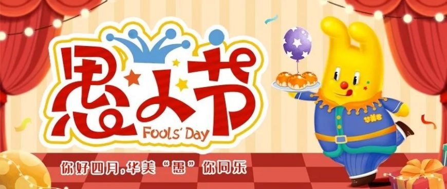 你好四月丨華美“愚”你同樂