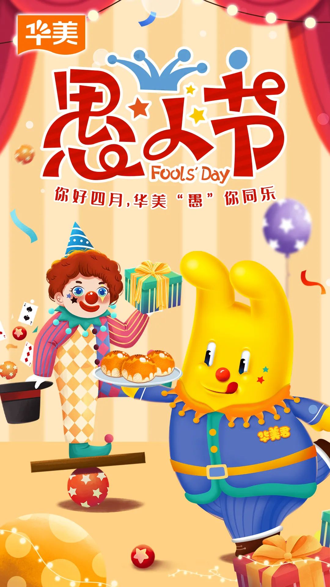 你好四月丨華美“愚”你同樂