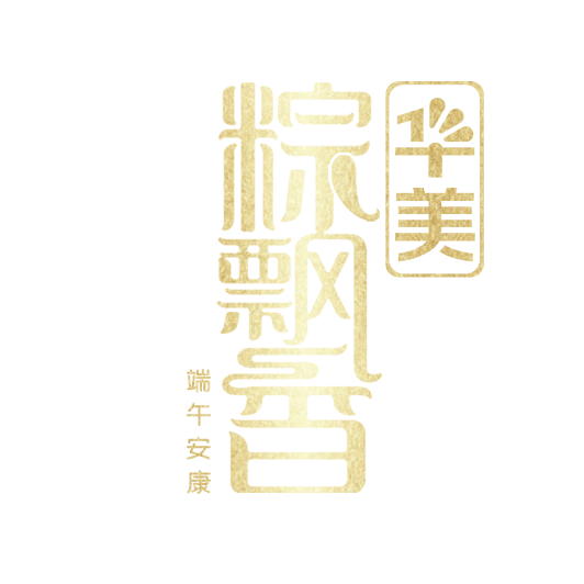 幸福安康粽飄香丨@所有人，華美“粽”頭戲來(lái)了！
