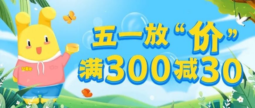 五一放“價(jià)”！滿300—30！