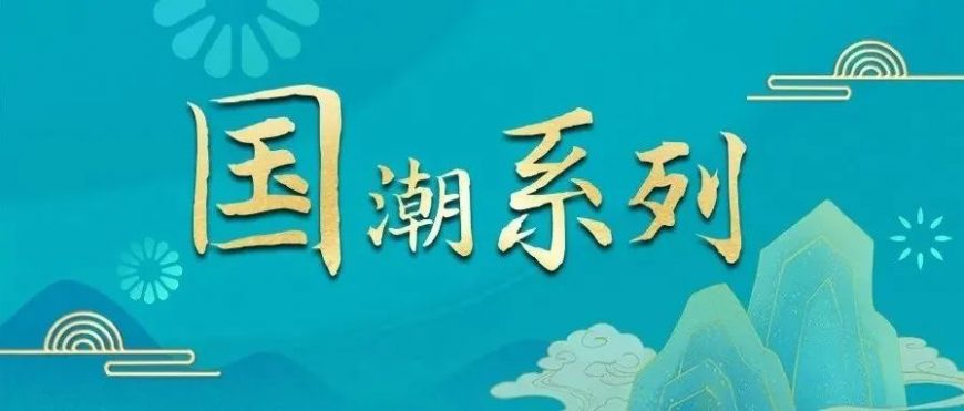這個(gè)中秋，月餅也要“潮”起來！